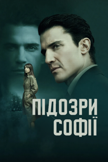 Підозра Софії