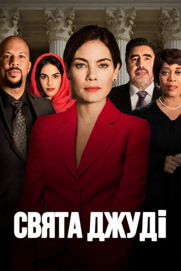 Свята Джуді