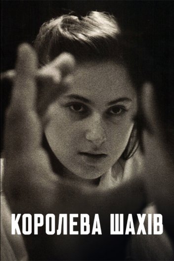 Королева шахів