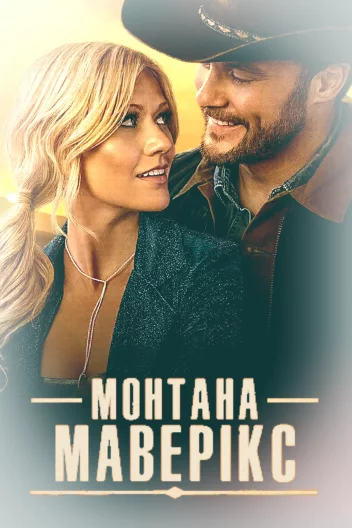 Монтана Маверікс