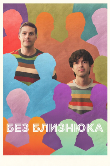 Без близнюка