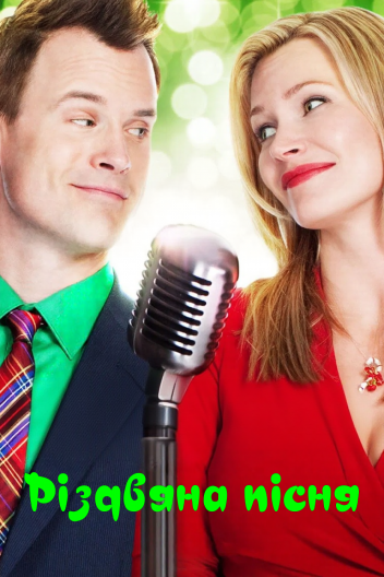 Різдвяна пісня