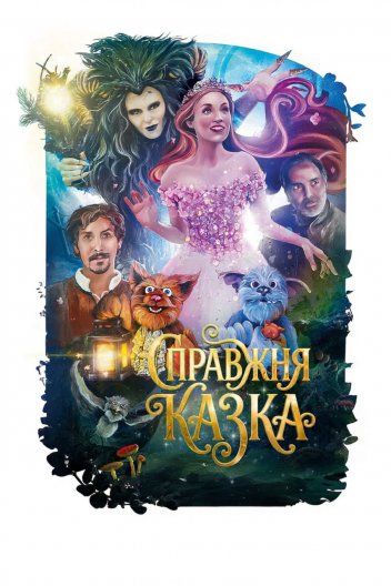 Справжня казка