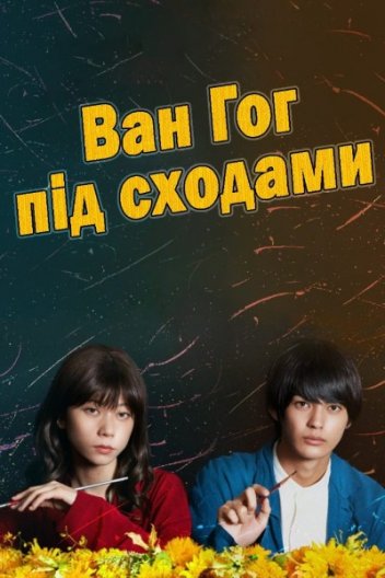 Ван Гог внизу / Ван Гог під сходами