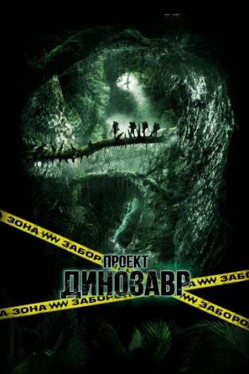 Проект Динозавр