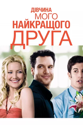 Дівчина мого найкращого друга