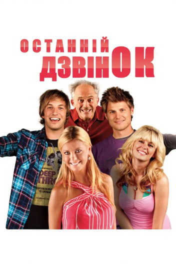 Останній дзвінок