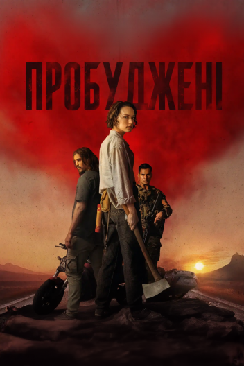 Пробуджені / Ми ховаємо мерців