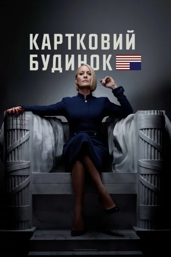 Картковий будинок