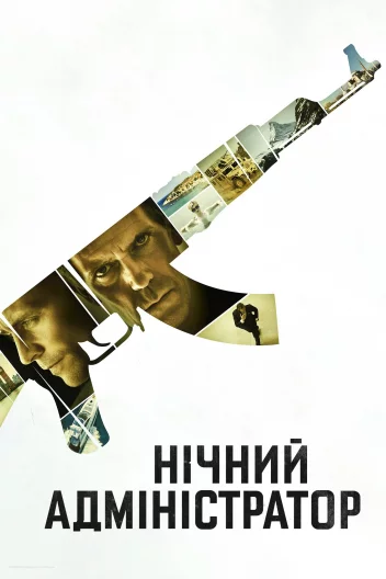 Нічний адміністратор