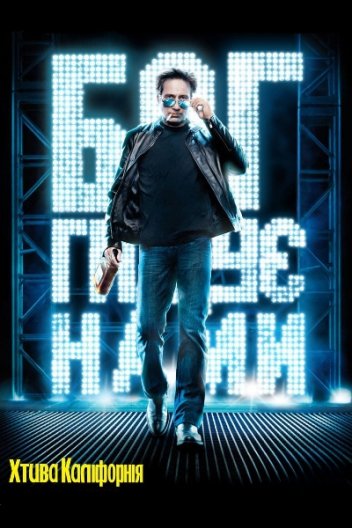 Хтива Каліфорнія / Секс і Каліфорнія