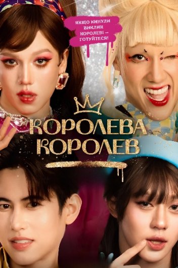 Королева Королев / Я кохаю тебе