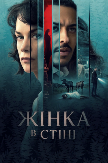 Жінка в стіні