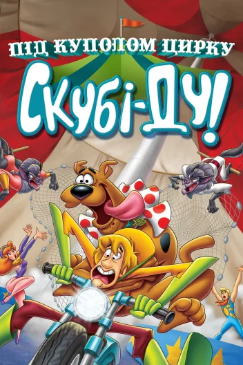 Скубі-Ду під куполом цирку