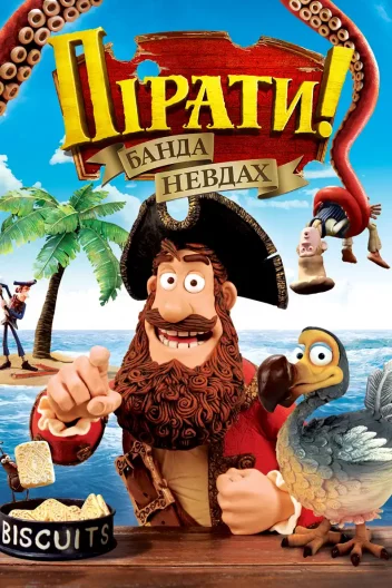 Пірати! Банда невдах