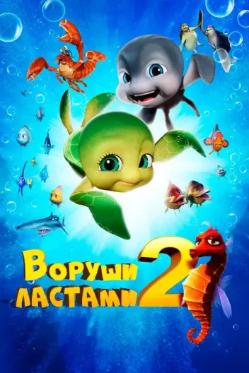 Воруши ластами 2: Втеча з раю