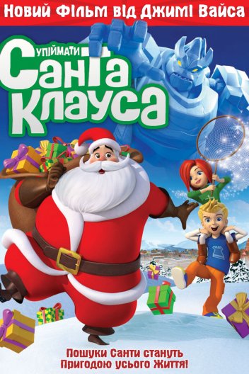 Упіймати Санта-Клауса
