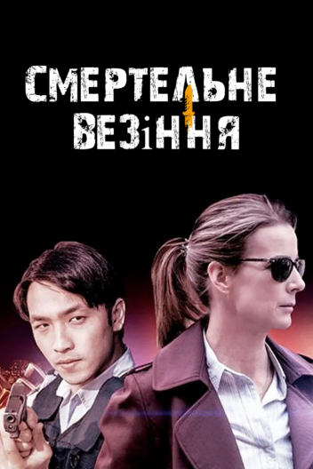 Мертвий щасливчик / Смертельне везіння