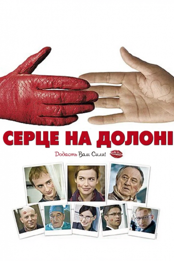 Серце на долоні