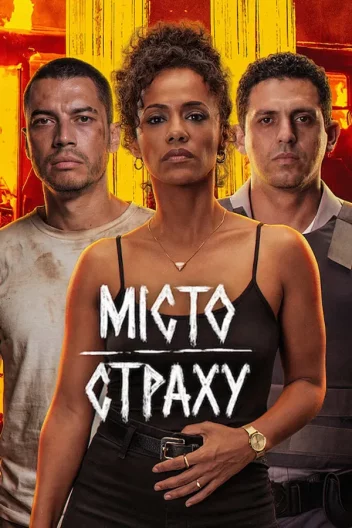 Місто страху