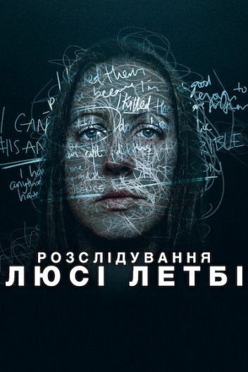 Розслідування Люсі Летбі