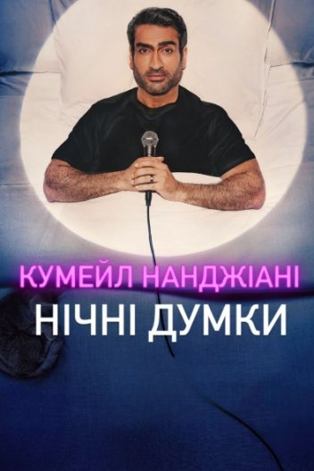 Кумейл Нанджіані: Нічні думки