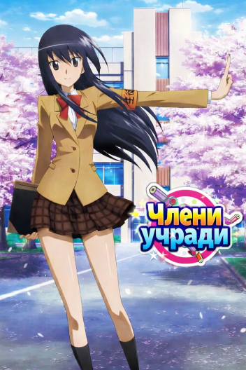 Члени учради / Члени учнівської ради