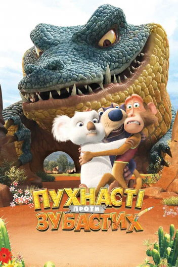 Пухнасті проти зубастих