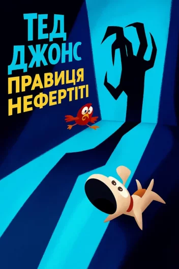 Тед Джонс: Правиця Нефертіті