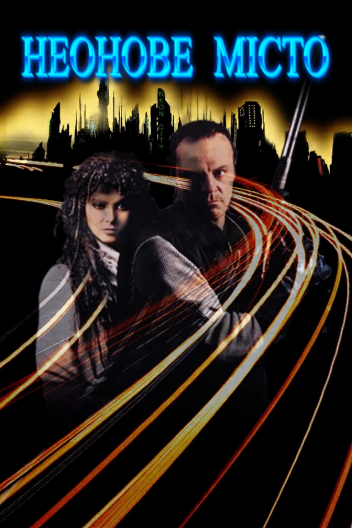 Неонове місто