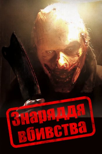 Жах будинку на пагорбах / Знаряддя вбивства