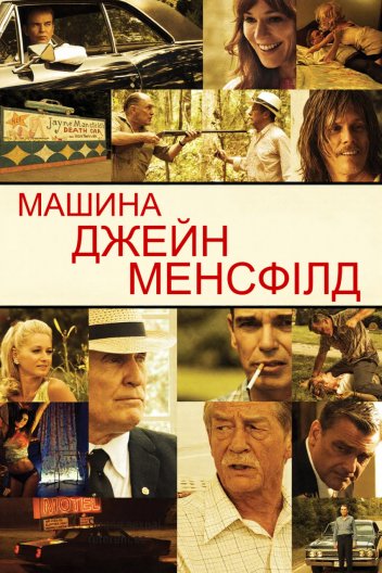 Машина Джейн Менсфілд