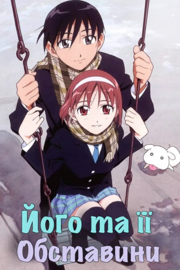 Його та її обставини