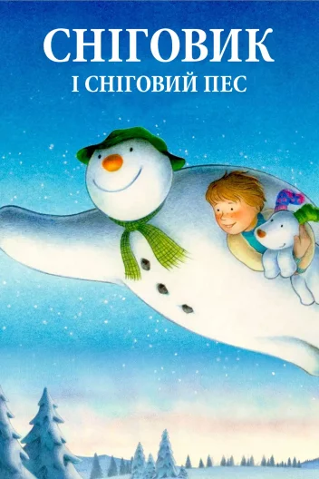 Сніговик і Сніговий пес