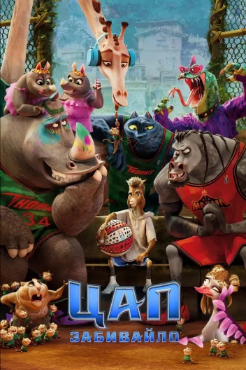 Цап-забивайло