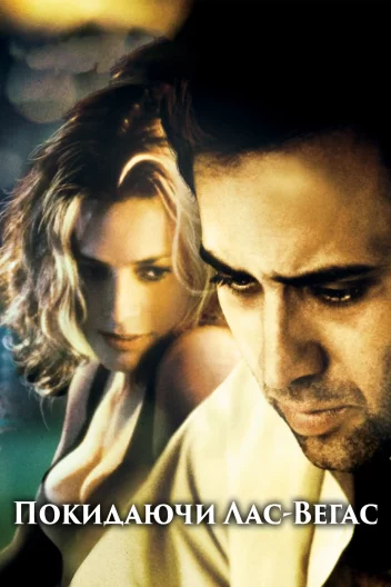 Покидаючи Лас-Вегас