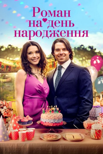Роман на день народження