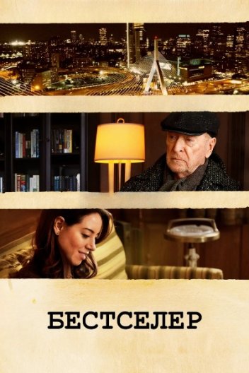 Бестселер