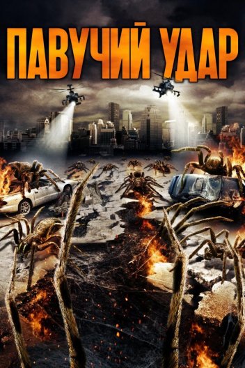 Павучий удар