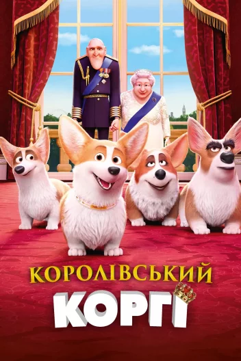 Королівський коргі