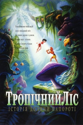 Тропічний ліс: Історія долини папороті