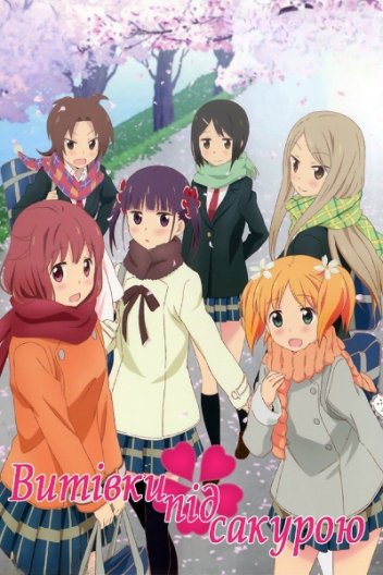 Витівки під сакурою