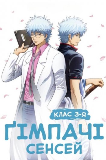 Ґімпачі Сенсей: Клас 3-Я