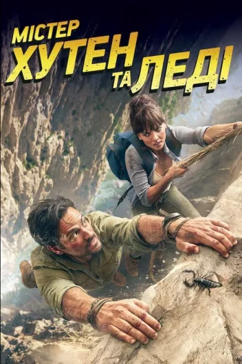 Містер Хутен і леді Александра