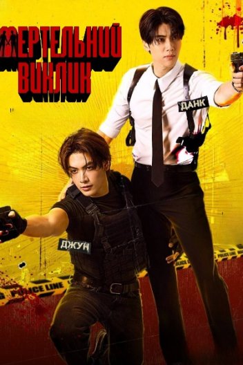 Смертельний виклик