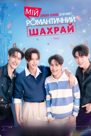 Мій романтичний шахрай