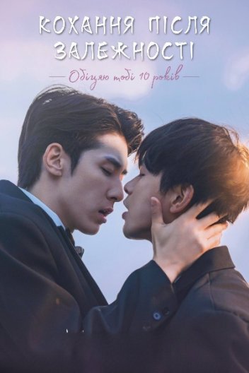 Любов після залежності / Кохання після залежності