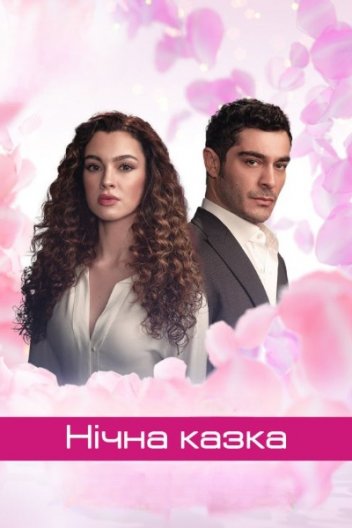 Нічна казка / Казка однієї ночі