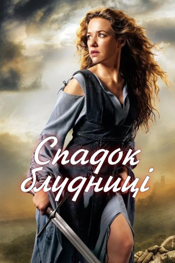 Спадок блудниці