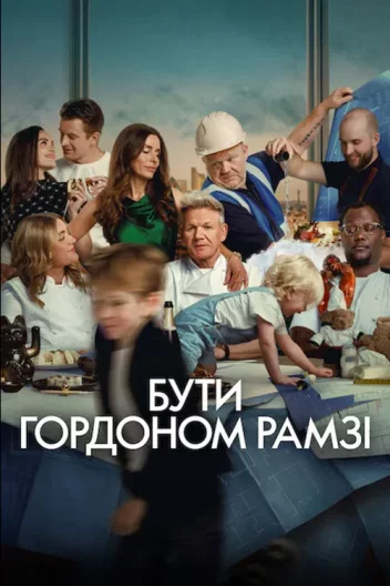 Бути Ґордоном Рамзі